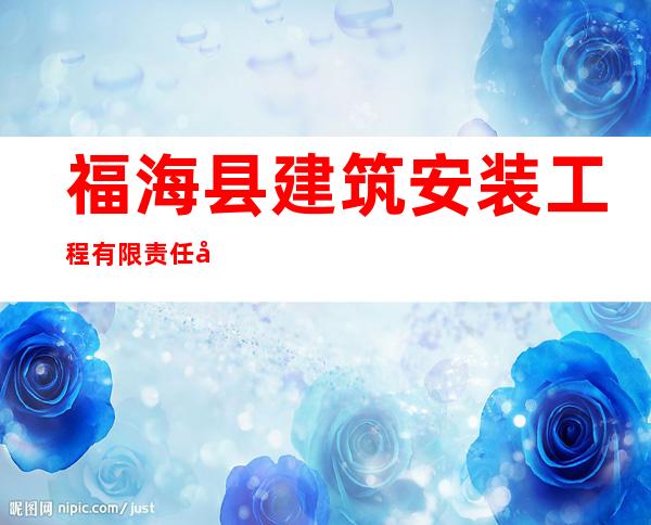 福海县建筑安装工程有限责任公司砖厂